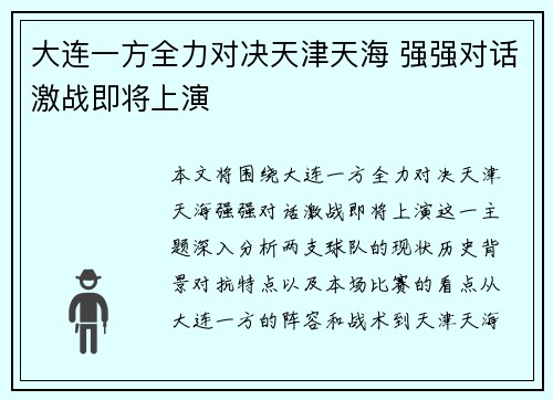 大连一方全力对决天津天海 强强对话激战即将上演