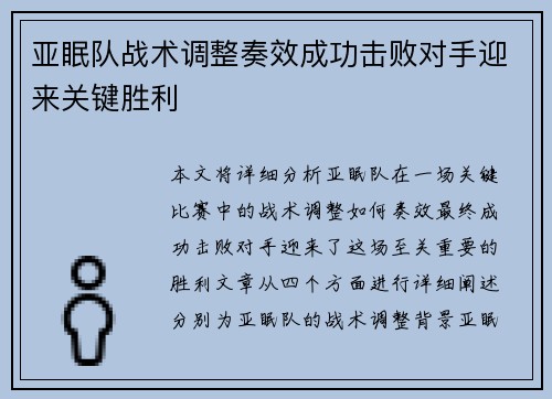 亚眠队战术调整奏效成功击败对手迎来关键胜利