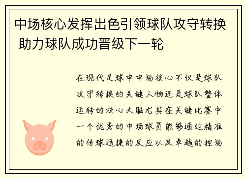 中场核心发挥出色引领球队攻守转换 助力球队成功晋级下一轮