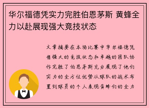 华尔福德凭实力完胜伯恩茅斯 黄蜂全力以赴展现强大竞技状态