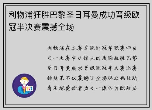 利物浦狂胜巴黎圣日耳曼成功晋级欧冠半决赛震撼全场