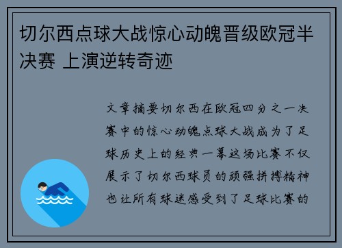 切尔西点球大战惊心动魄晋级欧冠半决赛 上演逆转奇迹