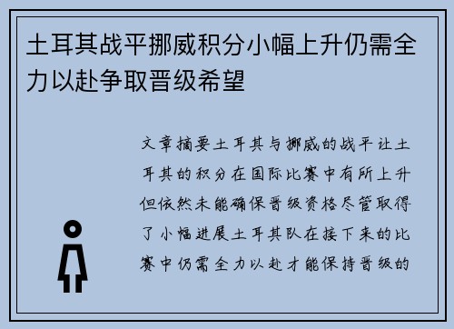 土耳其战平挪威积分小幅上升仍需全力以赴争取晋级希望