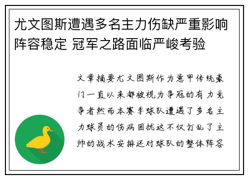 尤文图斯遭遇多名主力伤缺严重影响阵容稳定 冠军之路面临严峻考验