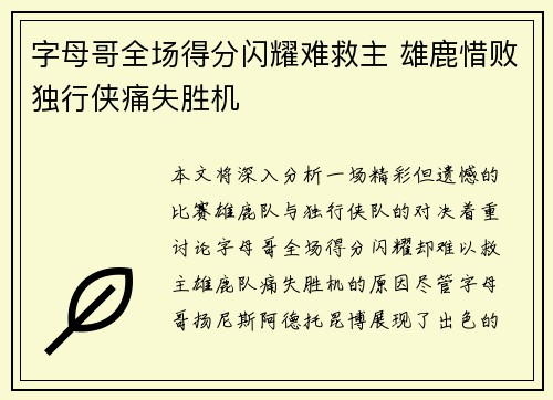 字母哥全场得分闪耀难救主 雄鹿惜败独行侠痛失胜机