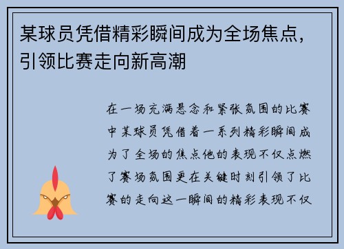 某球员凭借精彩瞬间成为全场焦点，引领比赛走向新高潮