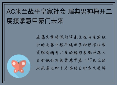 AC米兰战平皇家社会 瑞典男神梅开二度接掌意甲豪门未来