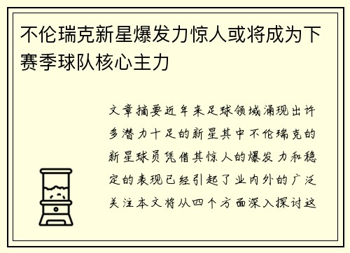 不伦瑞克新星爆发力惊人或将成为下赛季球队核心主力