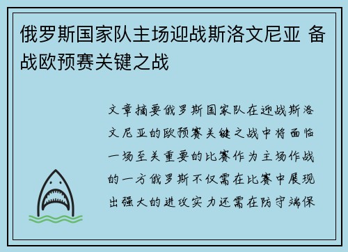 俄罗斯国家队主场迎战斯洛文尼亚 备战欧预赛关键之战