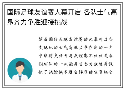 国际足球友谊赛大幕开启 各队士气高昂齐力争胜迎接挑战