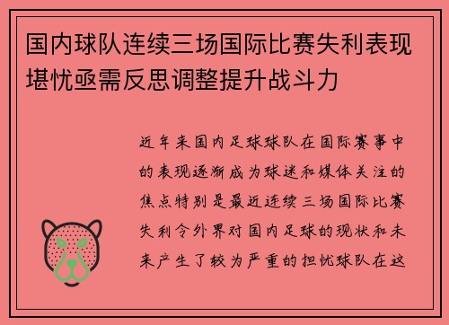 国内球队连续三场国际比赛失利表现堪忧亟需反思调整提升战斗力