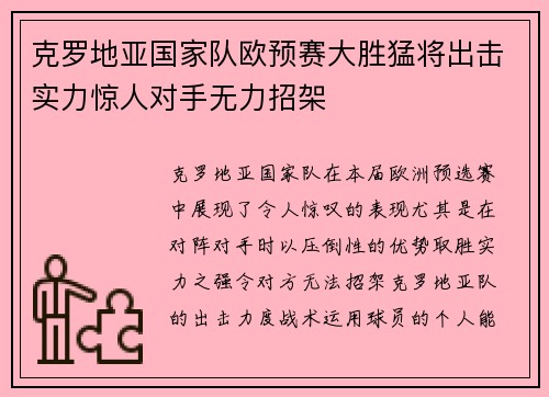 克罗地亚国家队欧预赛大胜猛将出击实力惊人对手无力招架