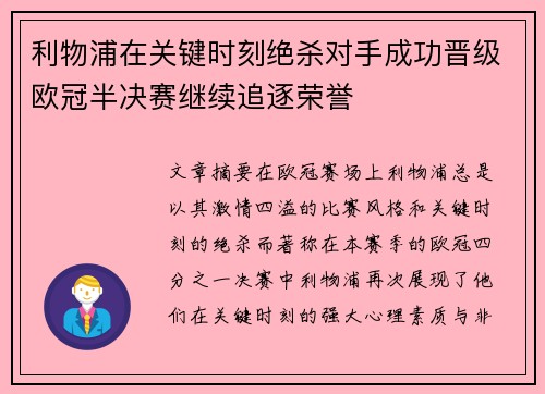 利物浦在关键时刻绝杀对手成功晋级欧冠半决赛继续追逐荣誉