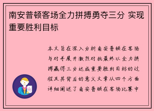 南安普顿客场全力拼搏勇夺三分 实现重要胜利目标