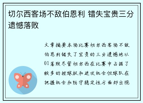 切尔西客场不敌伯恩利 错失宝贵三分遗憾落败