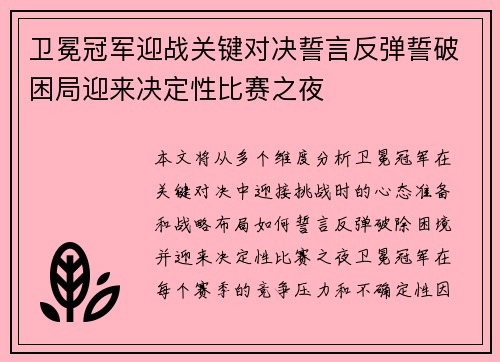 卫冕冠军迎战关键对决誓言反弹誓破困局迎来决定性比赛之夜