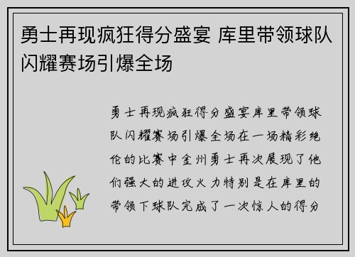 勇士再现疯狂得分盛宴 库里带领球队闪耀赛场引爆全场