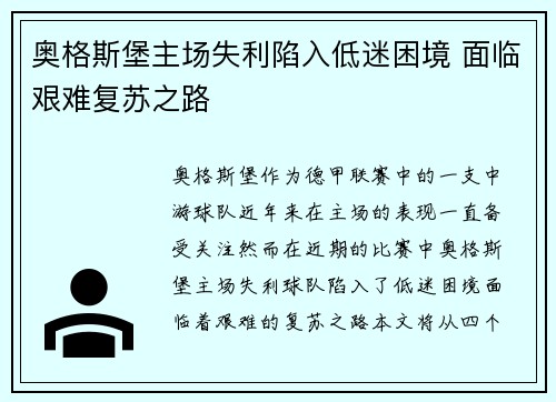 奥格斯堡主场失利陷入低迷困境 面临艰难复苏之路