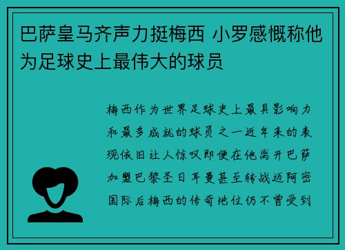 巴萨皇马齐声力挺梅西 小罗感慨称他为足球史上最伟大的球员