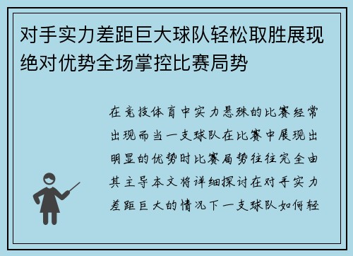 对手实力差距巨大球队轻松取胜展现绝对优势全场掌控比赛局势