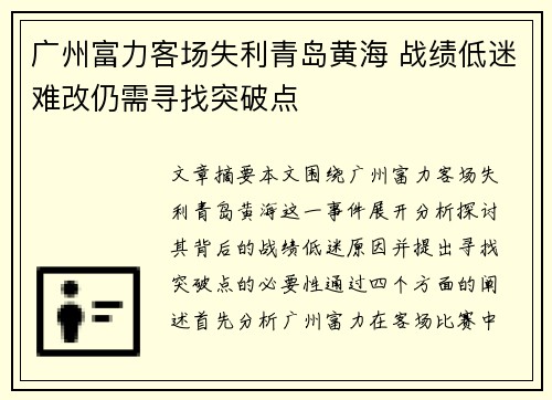 广州富力客场失利青岛黄海 战绩低迷难改仍需寻找突破点