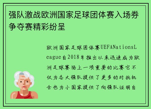 强队激战欧洲国家足球团体赛入场券争夺赛精彩纷呈