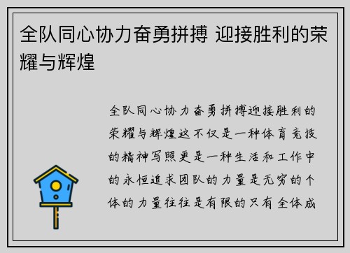 全队同心协力奋勇拼搏 迎接胜利的荣耀与辉煌