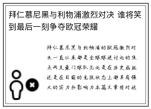 拜仁慕尼黑与利物浦激烈对决 谁将笑到最后一刻争夺欧冠荣耀