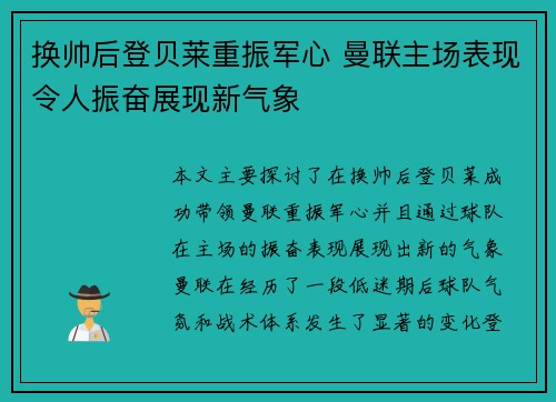 换帅后登贝莱重振军心 曼联主场表现令人振奋展现新气象