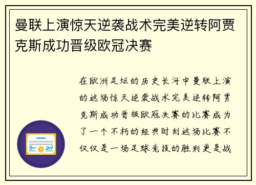 曼联上演惊天逆袭战术完美逆转阿贾克斯成功晋级欧冠决赛