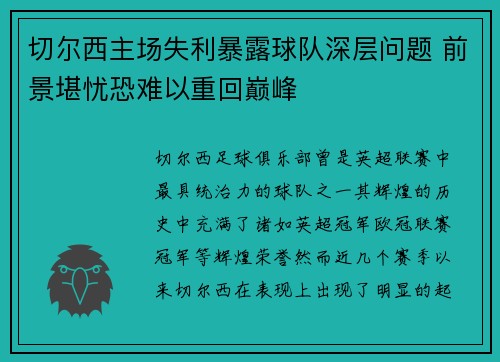 切尔西主场失利暴露球队深层问题 前景堪忧恐难以重回巅峰