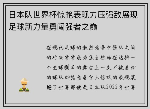 日本队世界杯惊艳表现力压强敌展现足球新力量勇闯强者之巅