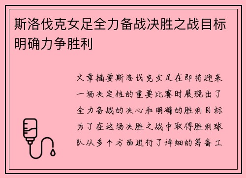 斯洛伐克女足全力备战决胜之战目标明确力争胜利