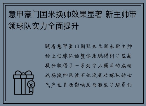 意甲豪门国米换帅效果显著 新主帅带领球队实力全面提升