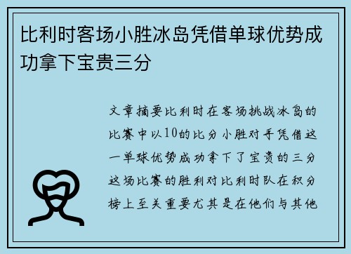 比利时客场小胜冰岛凭借单球优势成功拿下宝贵三分