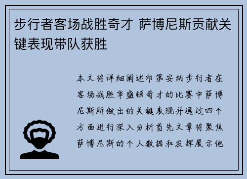 步行者客场战胜奇才 萨博尼斯贡献关键表现带队获胜