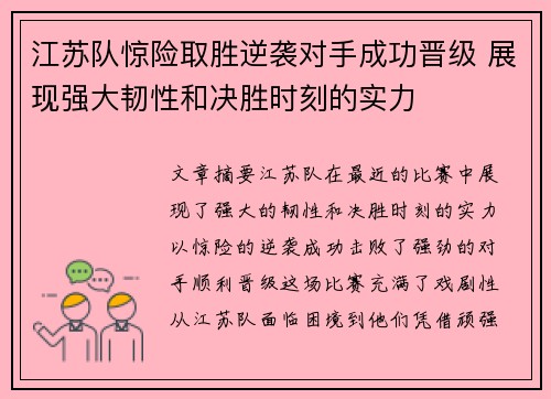 江苏队惊险取胜逆袭对手成功晋级 展现强大韧性和决胜时刻的实力