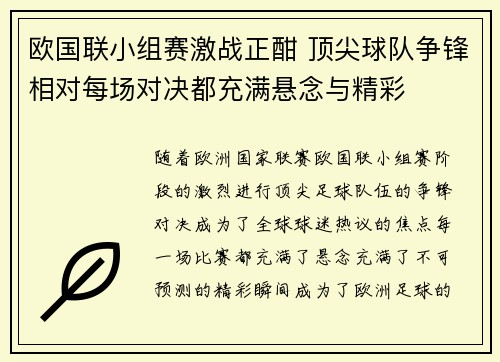 欧国联小组赛激战正酣 顶尖球队争锋相对每场对决都充满悬念与精彩