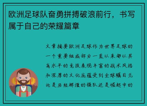 欧洲足球队奋勇拼搏破浪前行，书写属于自己的荣耀篇章