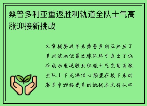 桑普多利亚重返胜利轨道全队士气高涨迎接新挑战