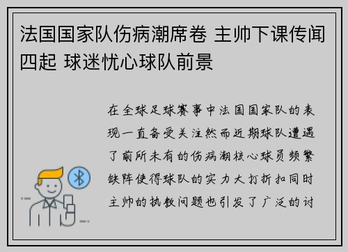 法国国家队伤病潮席卷 主帅下课传闻四起 球迷忧心球队前景