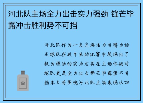 河北队主场全力出击实力强劲 锋芒毕露冲击胜利势不可挡