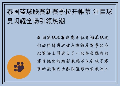 泰国篮球联赛新赛季拉开帷幕 注目球员闪耀全场引领热潮