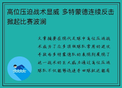 高位压迫战术显威 多特蒙德连续反击掀起比赛波澜