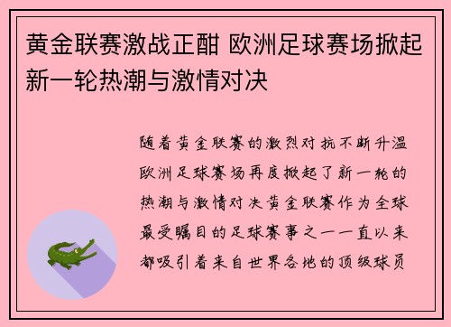 黄金联赛激战正酣 欧洲足球赛场掀起新一轮热潮与激情对决