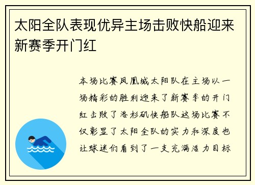 太阳全队表现优异主场击败快船迎来新赛季开门红
