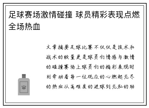 足球赛场激情碰撞 球员精彩表现点燃全场热血
