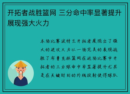 开拓者战胜篮网 三分命中率显著提升展现强大火力