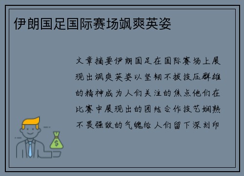 伊朗国足国际赛场飒爽英姿