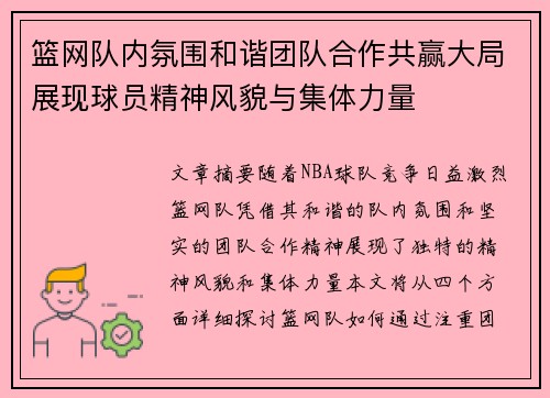 篮网队内氛围和谐团队合作共赢大局展现球员精神风貌与集体力量